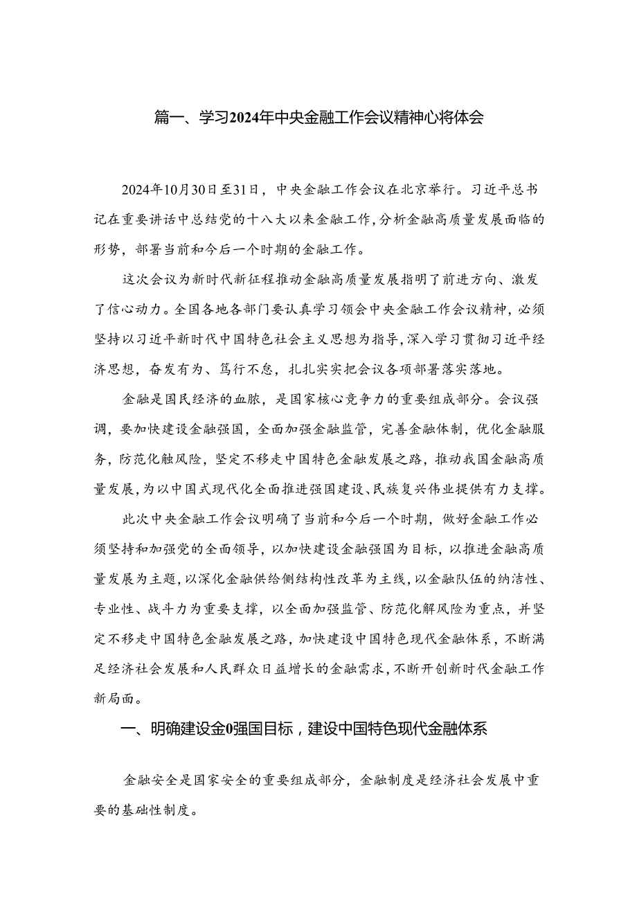 学习2024年中央金融工作会议精神心得体会范文精选(10篇).docx_第2页