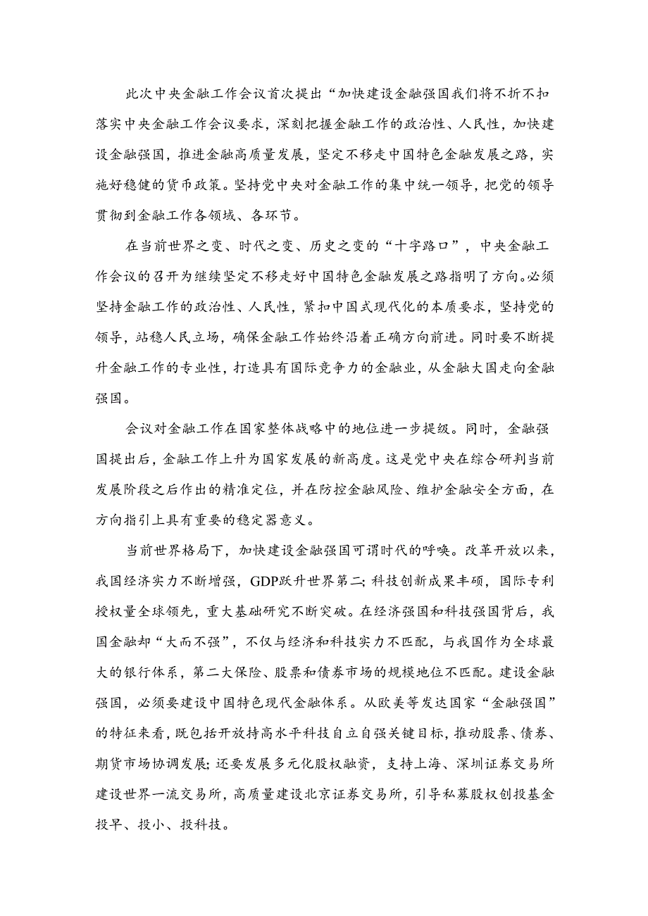 学习2024年中央金融工作会议精神心得体会范文精选(10篇).docx_第3页