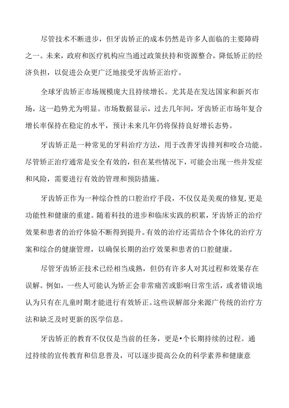 中国牙齿矫正市场分析专题研究.docx_第2页