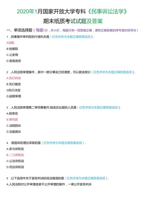 2020年1月国家开放大学专科《民事诉讼法学》期末纸质考试试题及答案.docx