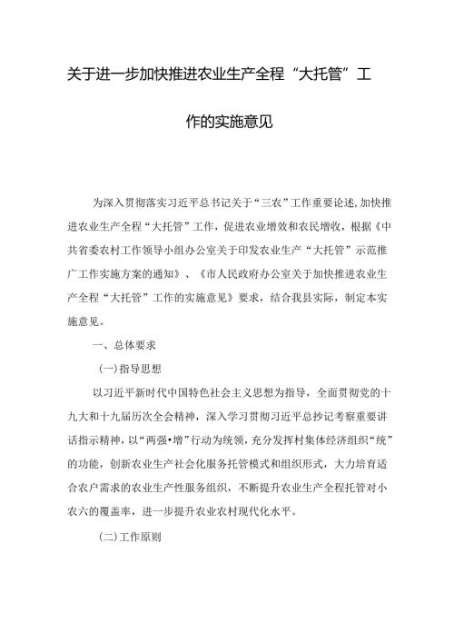 关于进一步加快推进农业生产全程“大托管”工作的实施意见.docx