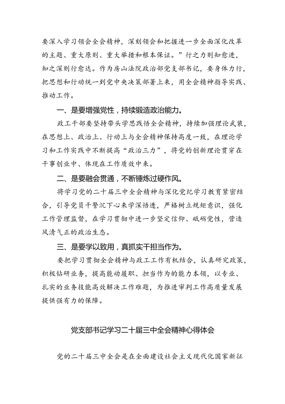 党支部书记学习贯彻党的二十三中全会精神心得体会8篇（精选版）.docx_第2页