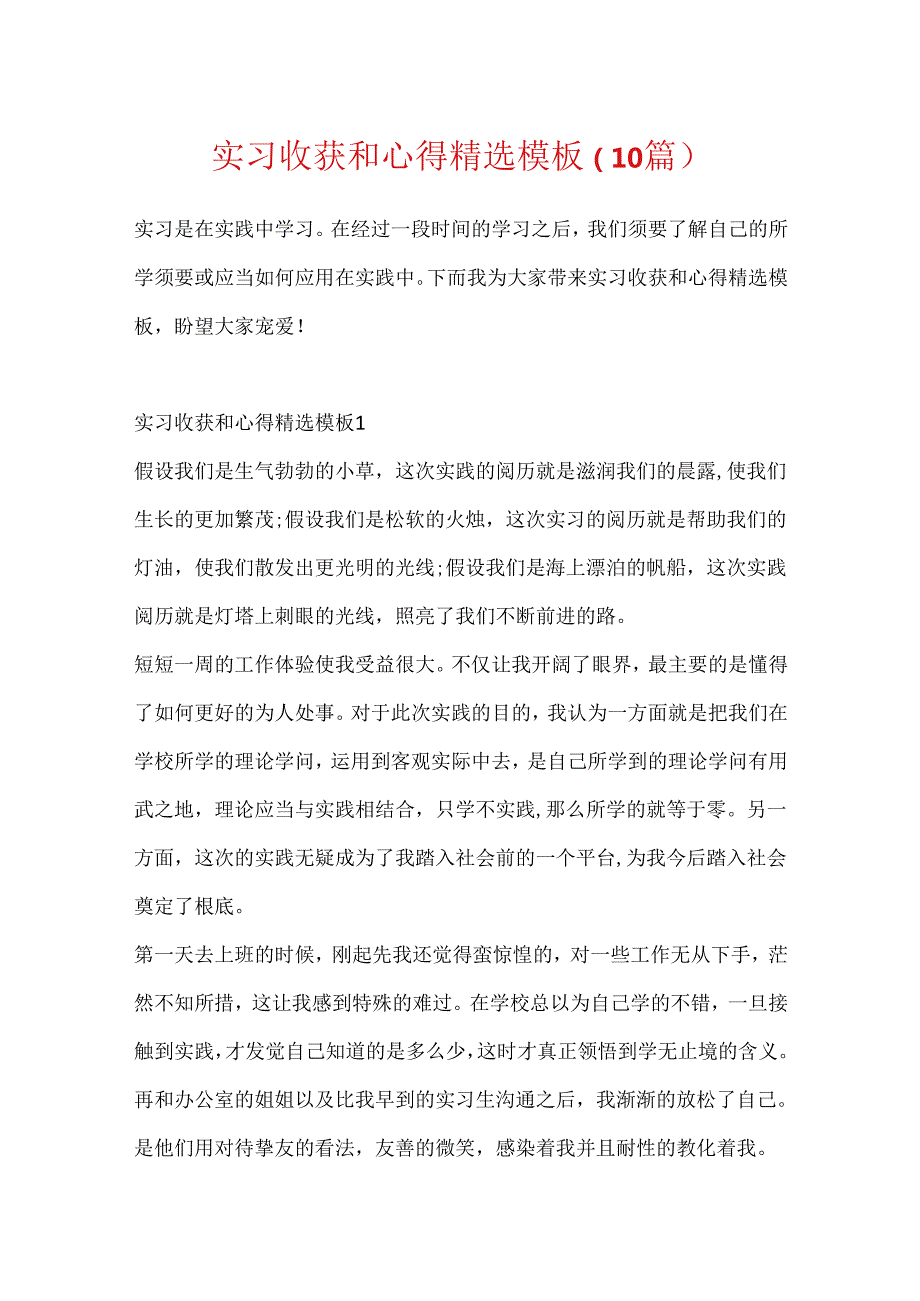 实习收获和心得精选模板（10篇）.docx_第1页