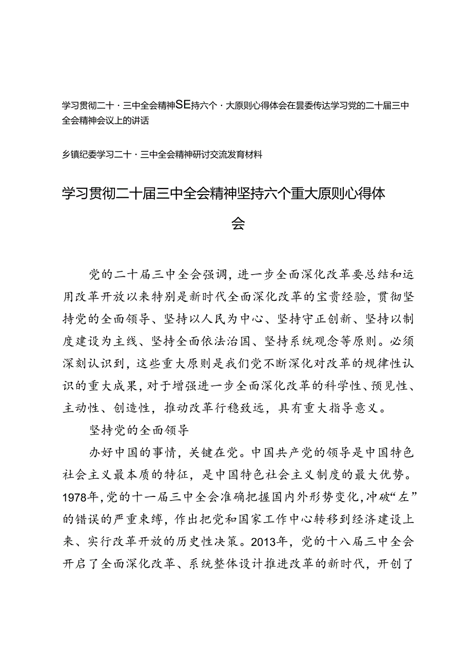 3篇 2024年学习贯彻二十三中全会精神坚持六个重大原则心得体会+在县委传达学习党的二十三中全会精神会议上的讲话.docx_第1页