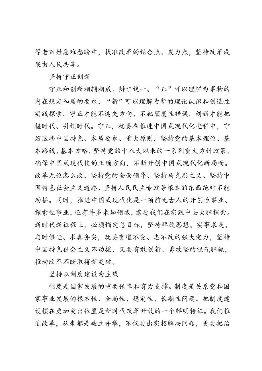 3篇 2024年学习贯彻二十三中全会精神坚持六个重大原则心得体会+在县委传达学习党的二十三中全会精神会议上的讲话.docx_第3页