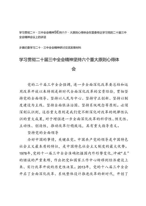 3篇 2024年学习贯彻二十三中全会精神坚持六个重大原则心得体会+在县委传达学习党的二十三中全会精神会议上的讲话.docx
