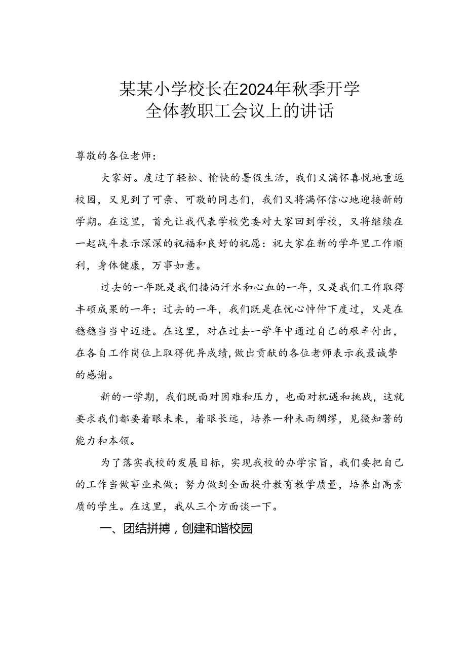 某某小学校长在2024年季开学全体教职工会议上的讲话.docx_第1页