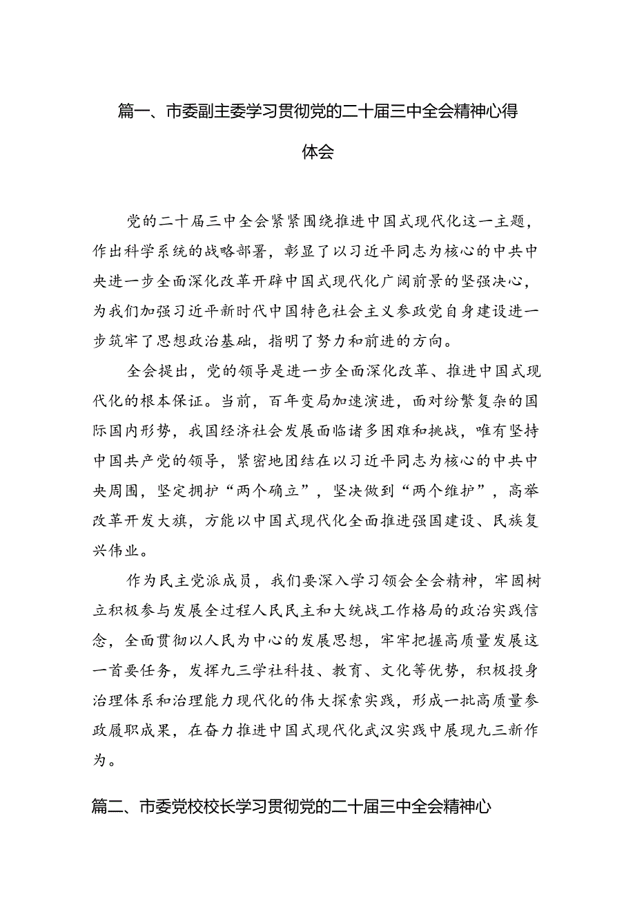市委副主委学习贯彻党的二十三中全会精神心得体会12篇（最新版）.docx_第3页