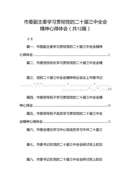 市委副主委学习贯彻党的二十三中全会精神心得体会12篇（最新版）.docx