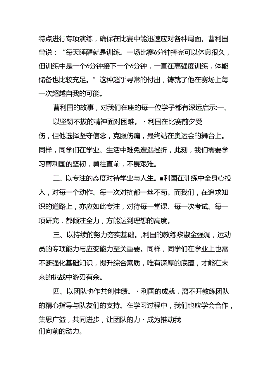 中小学2024年季开学典礼上的讲话弘扬奥运精神十篇.docx_第2页