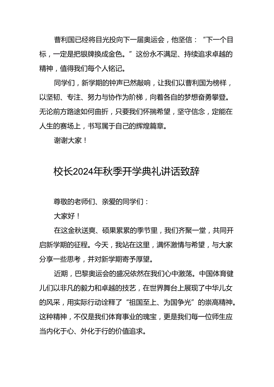 中小学2024年季开学典礼上的讲话弘扬奥运精神十篇.docx_第3页