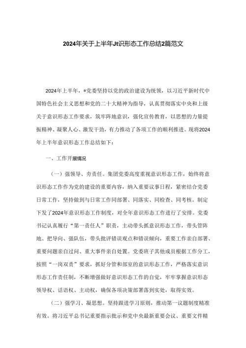 2024年关于上半年意识形态工作总结2篇范文.docx