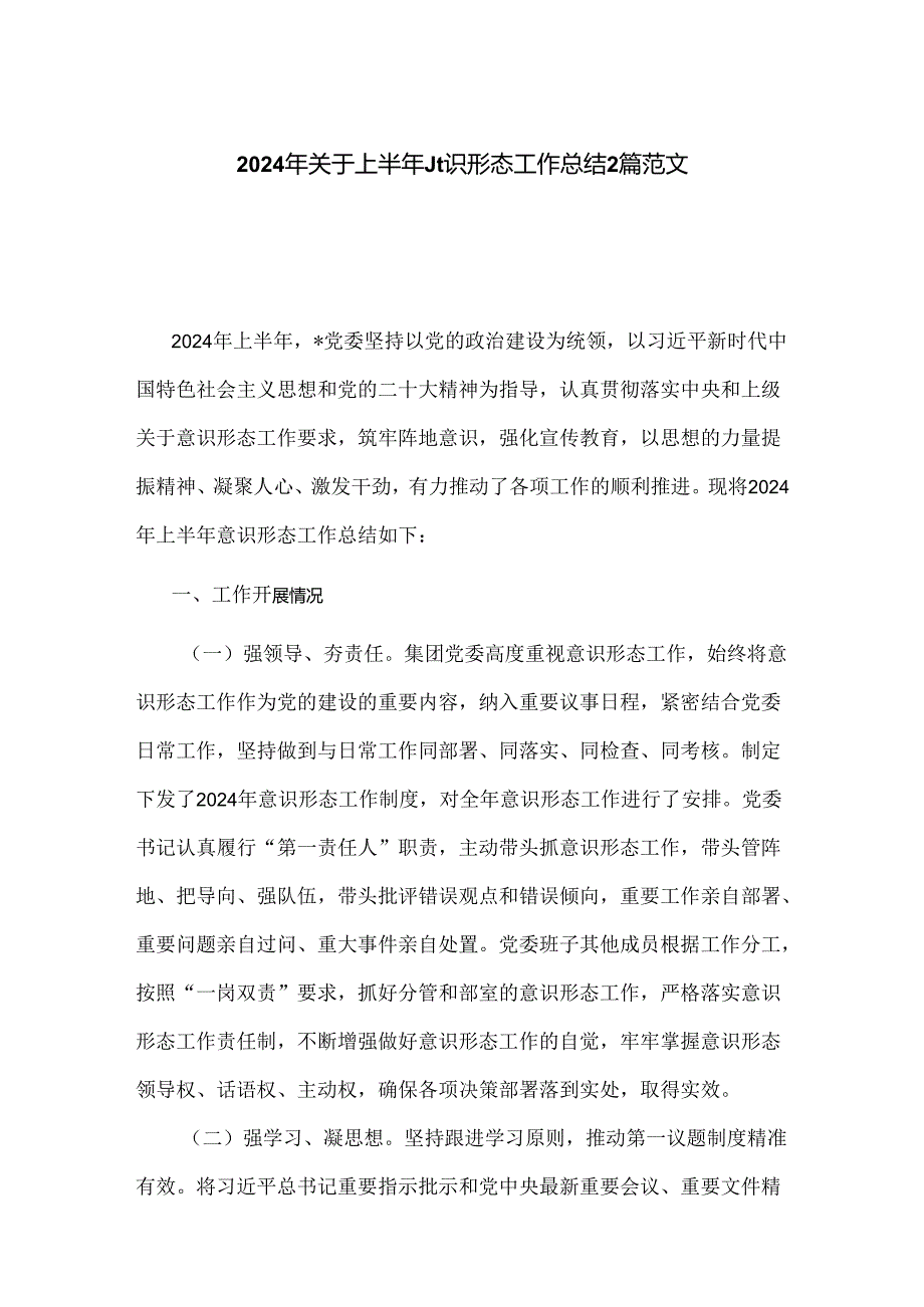 2024年关于上半年意识形态工作总结2篇范文.docx_第1页