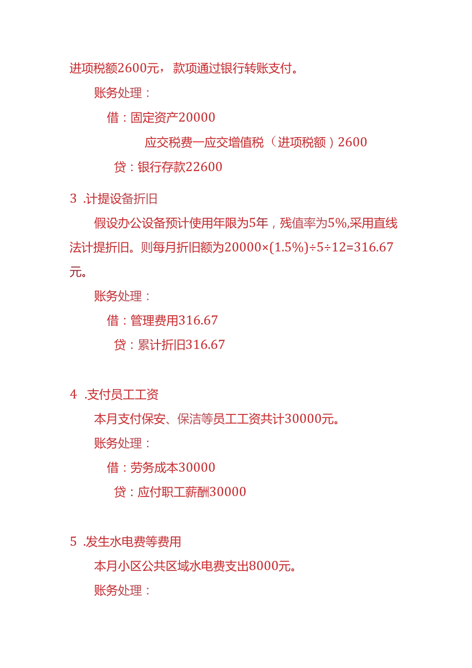 做账实操物业管理公司的账务处理实例.docx_第3页