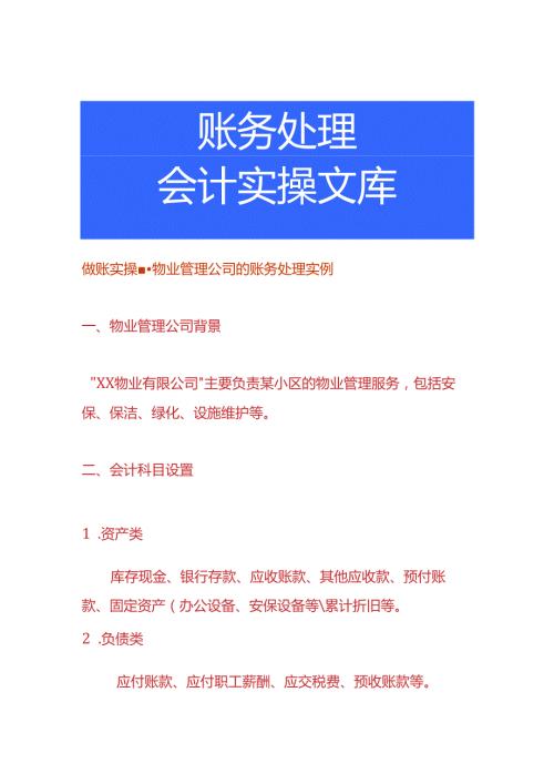 做账实操物业管理公司的账务处理实例.docx