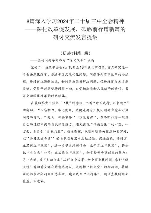 8篇深入学习2024年二十三中全会精神——深化改革促发展砥砺前行谱新篇的研讨交流发言提纲.docx