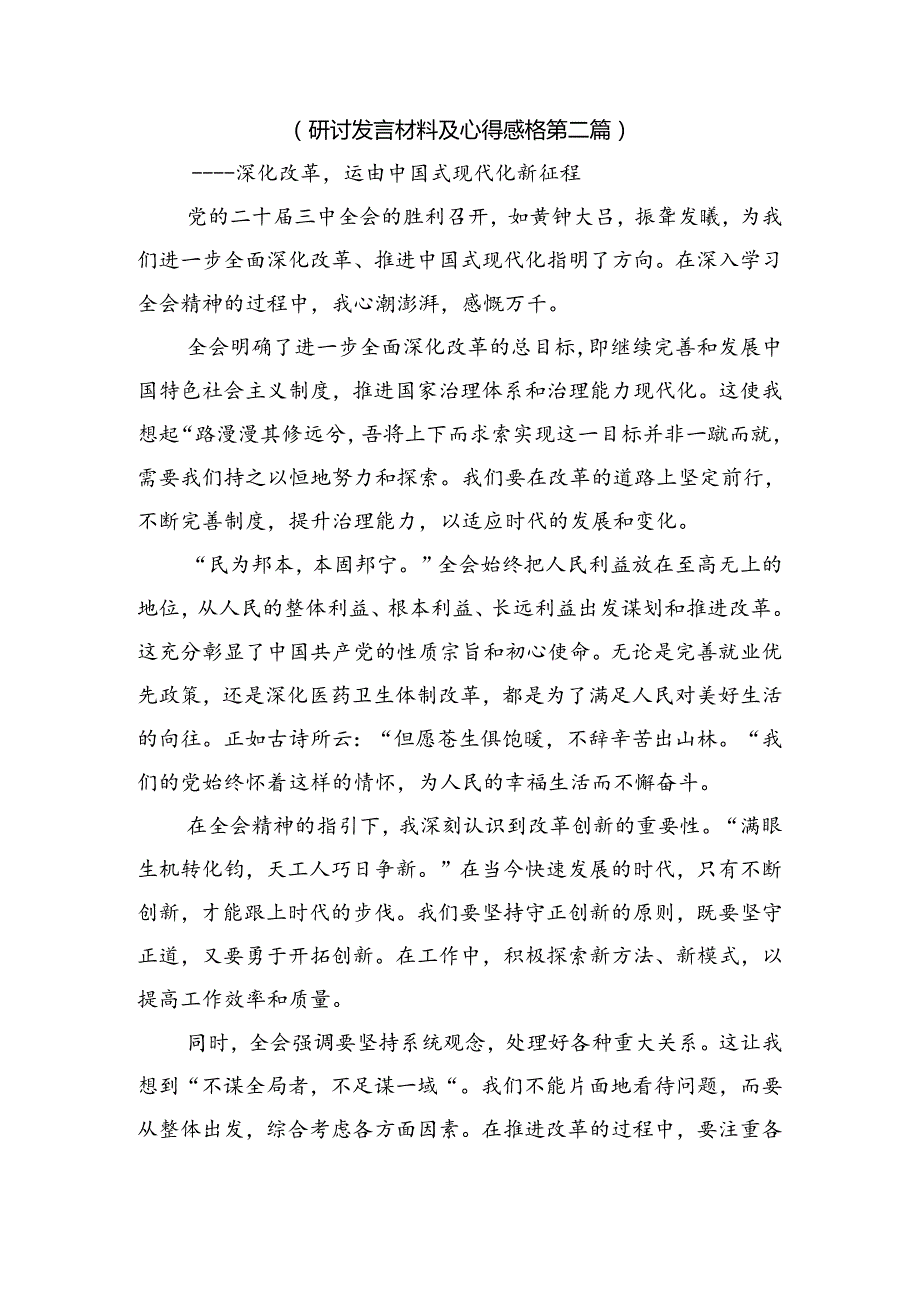 8篇深入学习2024年二十三中全会精神——深化改革促发展砥砺前行谱新篇的研讨交流发言提纲.docx_第3页
