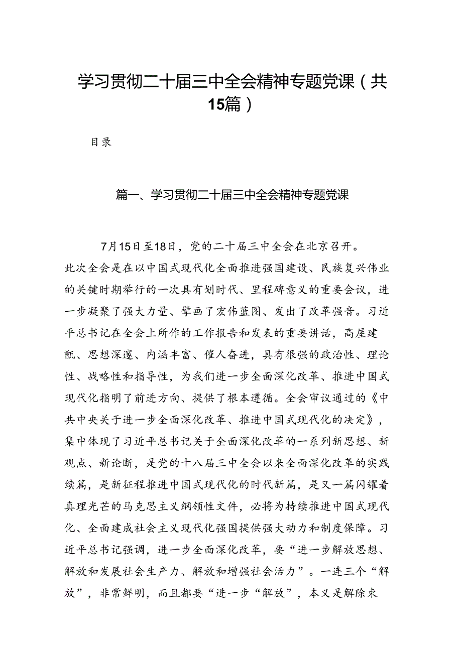 （15篇）学习贯彻二十三中全会精神专题党课汇编.docx_第1页