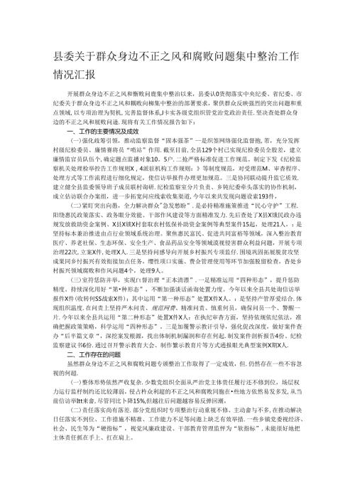 县委关于群众身边不正之风和腐败问题集中整治工作情况汇报.docx