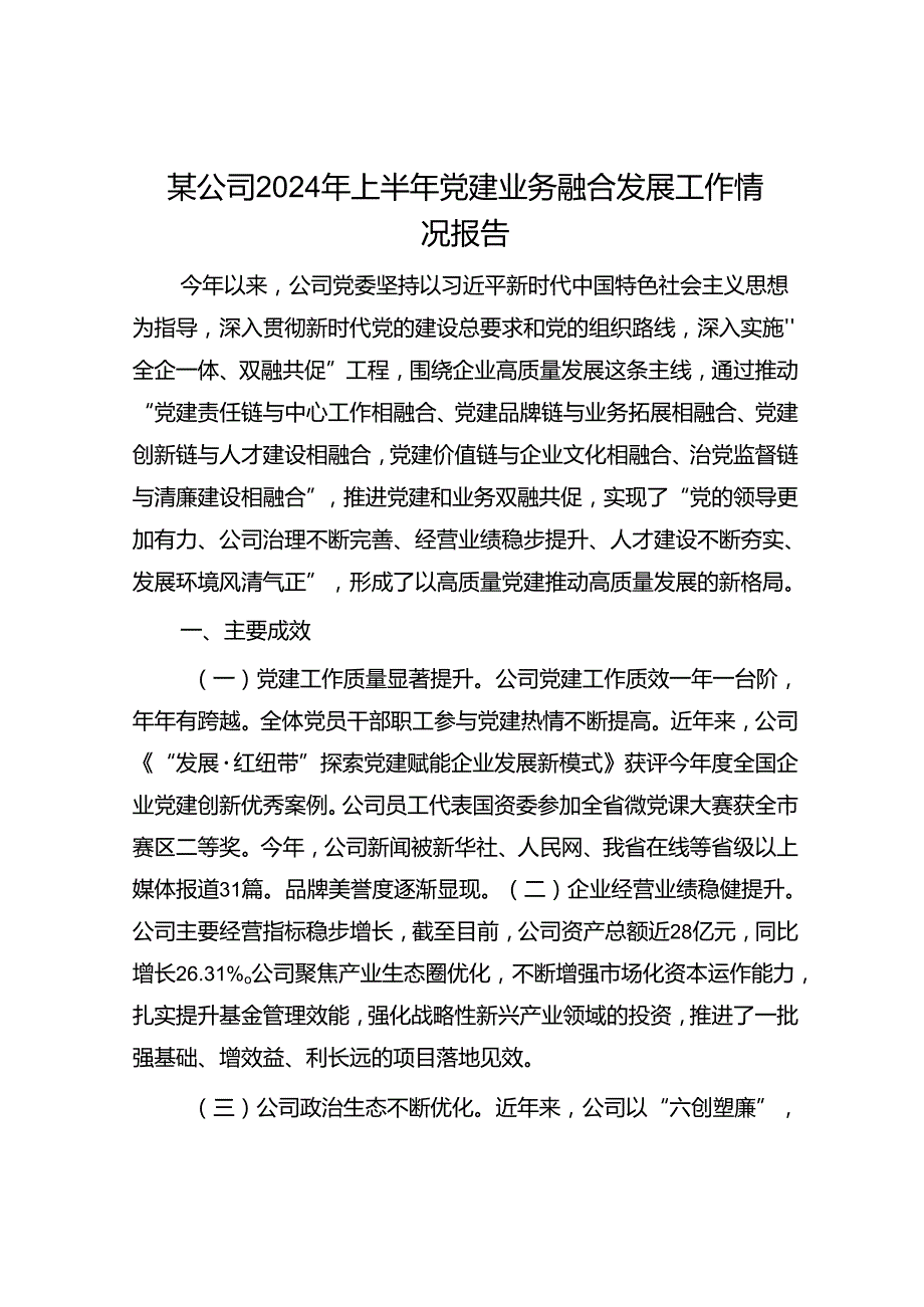 某公司2024年上半年党建业务融合发展工作情况报告.docx_第1页