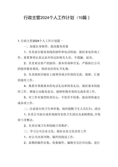 行政主管2024个人工作计划(10篇).docx