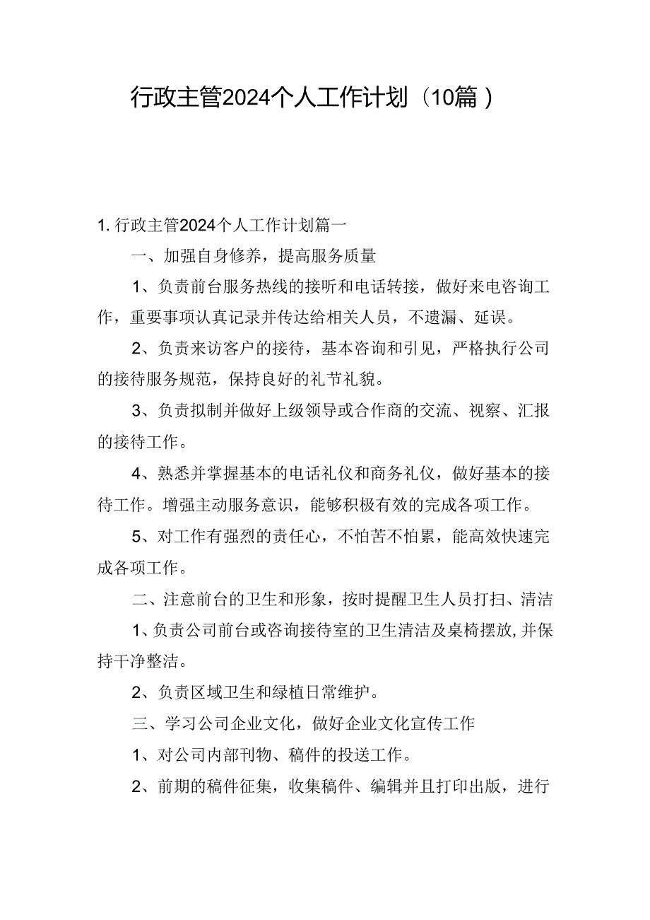 行政主管2024个人工作计划(10篇).docx_第1页