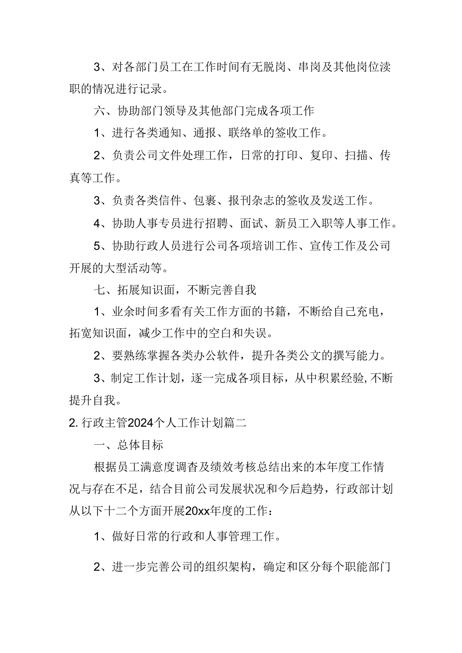 行政主管2024个人工作计划(10篇).docx_第3页