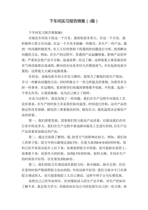 下车间实习报告锦集（3篇）.docx