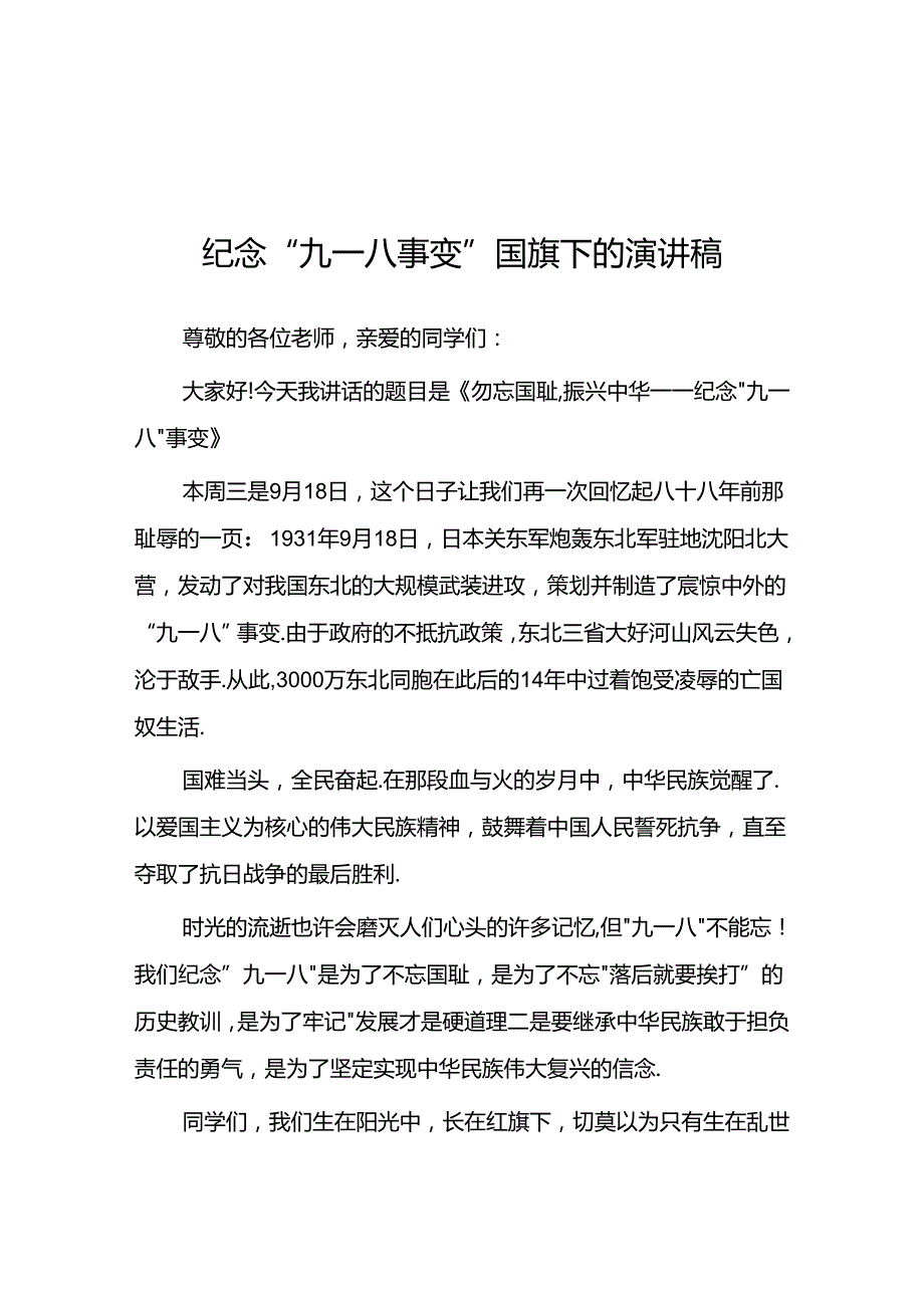 2024年校长关于纪念九一八事件国旗下讲话十二篇.docx_第1页