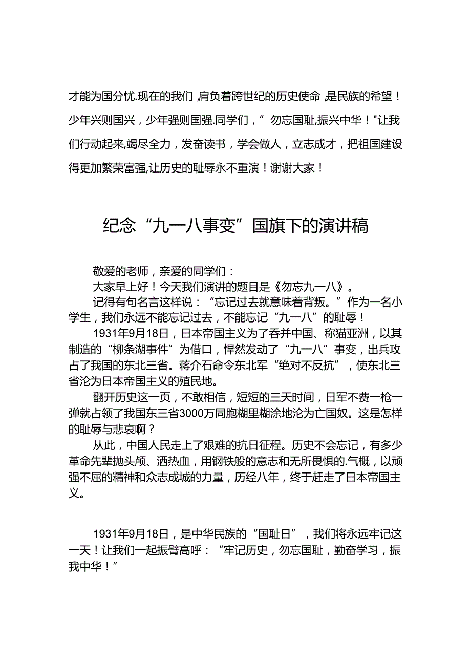 2024年校长关于纪念九一八事件国旗下讲话十二篇.docx_第2页
