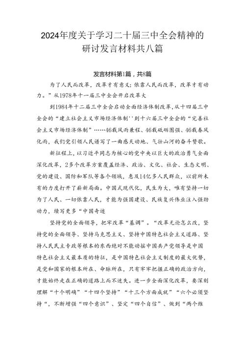 2024关于学习二十三中全会精神的研讨发言材料共八篇.docx
