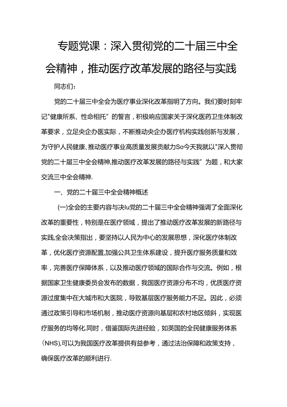 专题党课：深入贯彻党的二十三中全会精神推动医疗改革发展的路径与实践(1).docx_第1页