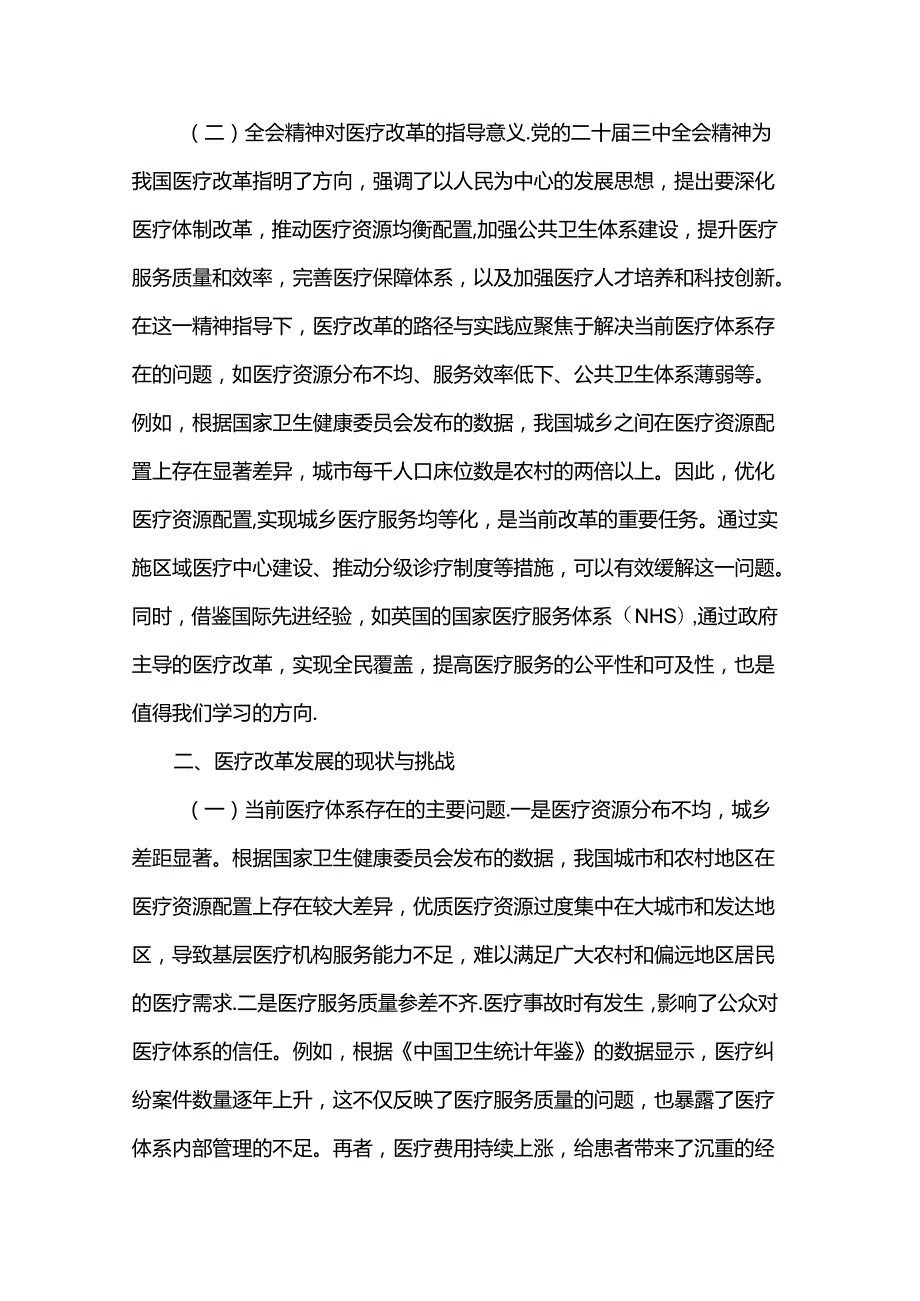 专题党课：深入贯彻党的二十三中全会精神推动医疗改革发展的路径与实践(1).docx_第2页