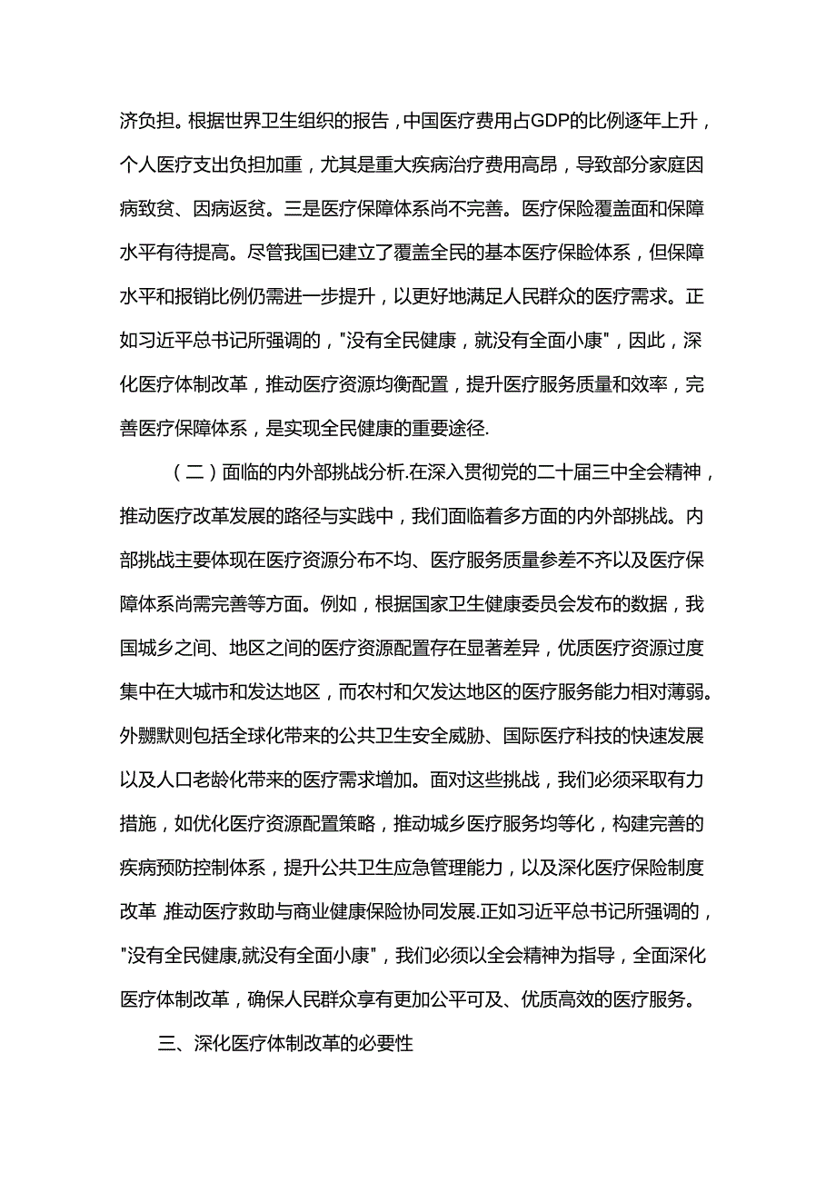 专题党课：深入贯彻党的二十三中全会精神推动医疗改革发展的路径与实践(1).docx_第3页