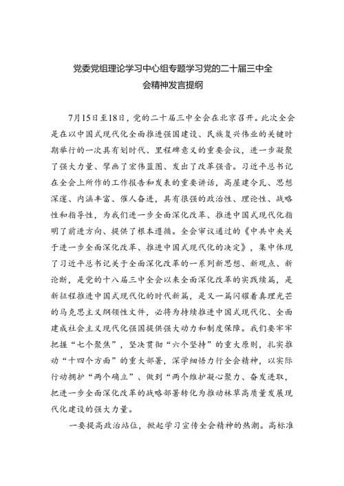 党委党组理论学习中心组专题学习党的二十三中全会精神发言提纲四篇供参考.docx