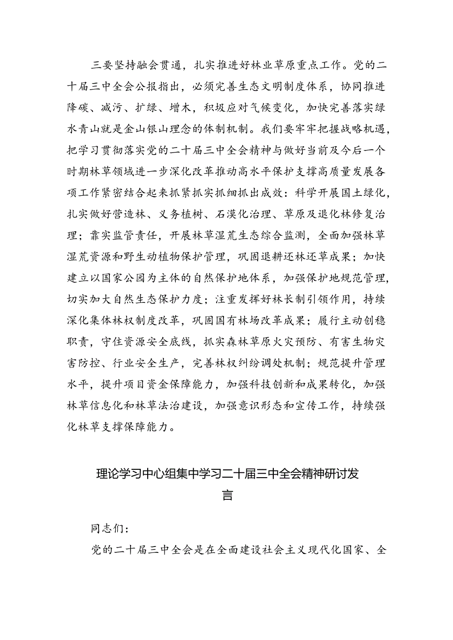 党委党组理论学习中心组专题学习党的二十三中全会精神发言提纲四篇供参考.docx_第3页