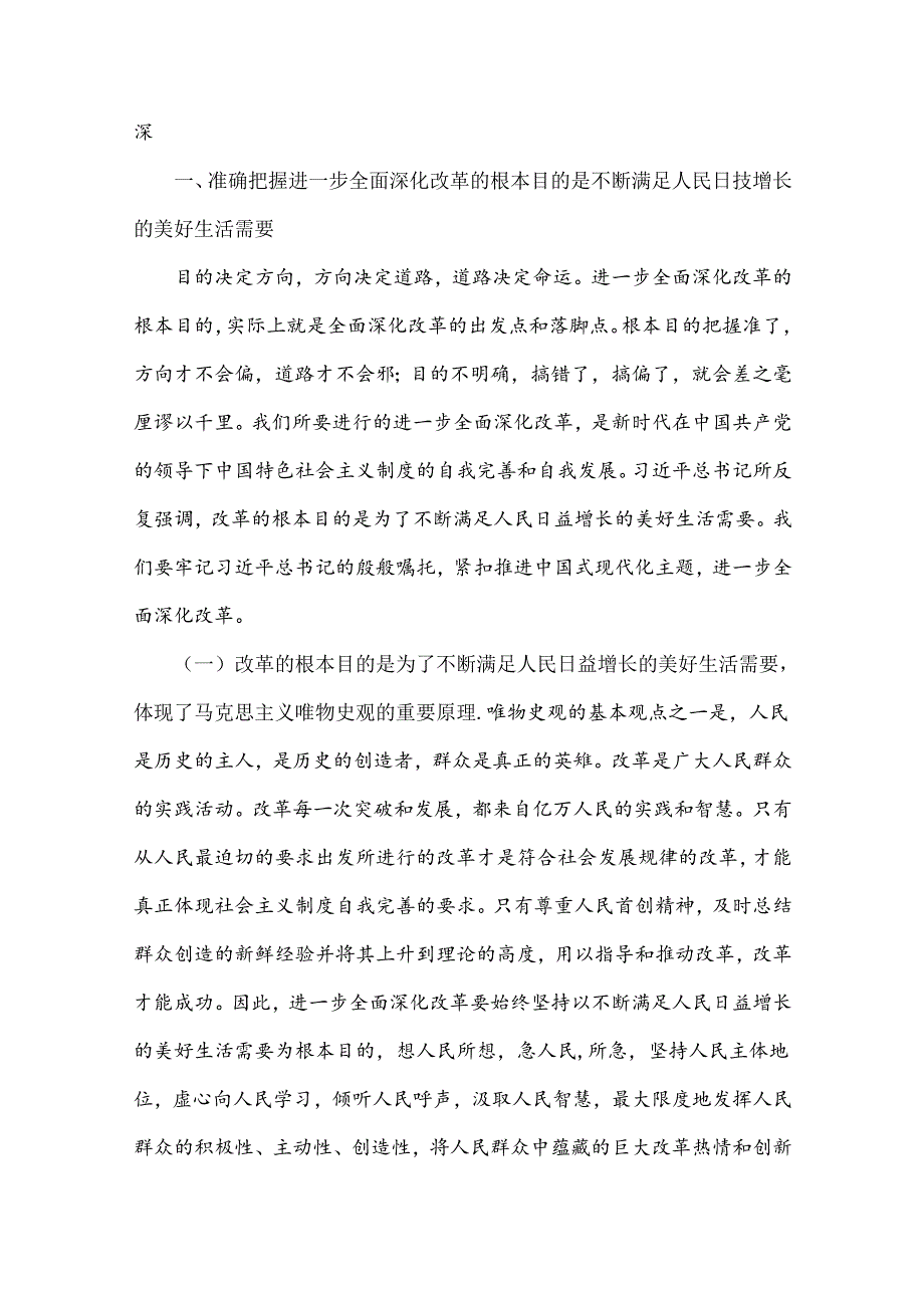 2024年学习贯彻20三中全会精神专题党课讲稿【2篇】：牢牢把握全面深化改革的根本目的持之以恒把改革开放进行到底与坚持“三个解放”将全.docx_第2页