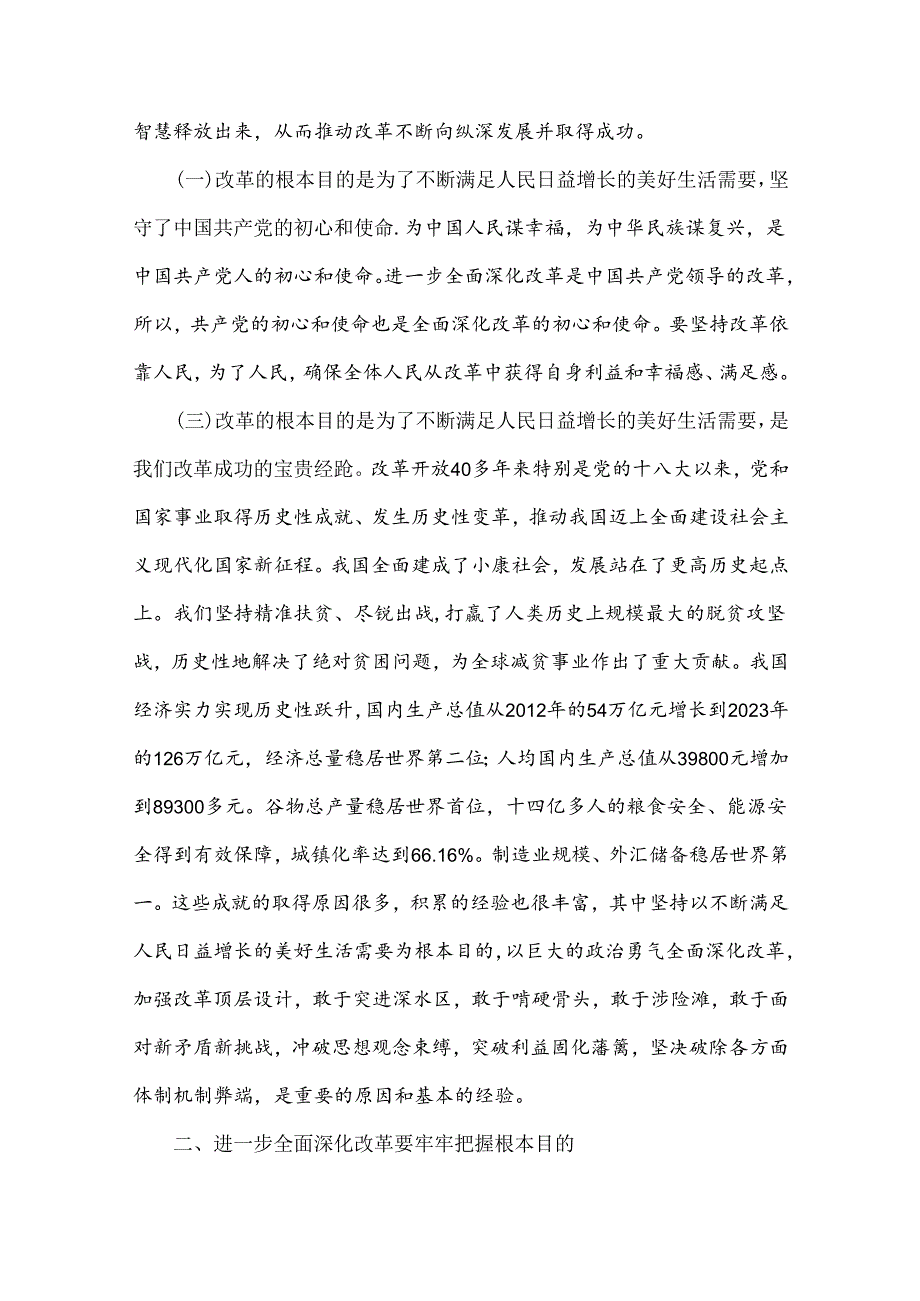 2024年学习贯彻20三中全会精神专题党课讲稿【2篇】：牢牢把握全面深化改革的根本目的持之以恒把改革开放进行到底与坚持“三个解放”将全.docx_第3页