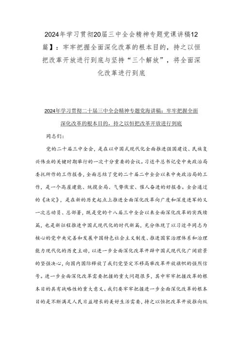 2024年学习贯彻20三中全会精神专题党课讲稿【2篇】：牢牢把握全面深化改革的根本目的持之以恒把改革开放进行到底与坚持“三个解放”将全.docx