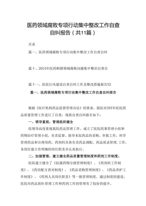 （11篇）医药领域腐败专项行动集中整改工作自查自纠报告汇编.docx