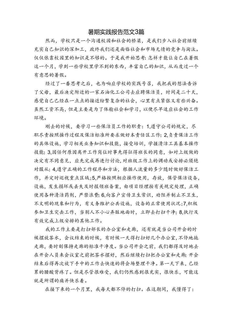 暑期实践报告范文3篇.docx_第1页