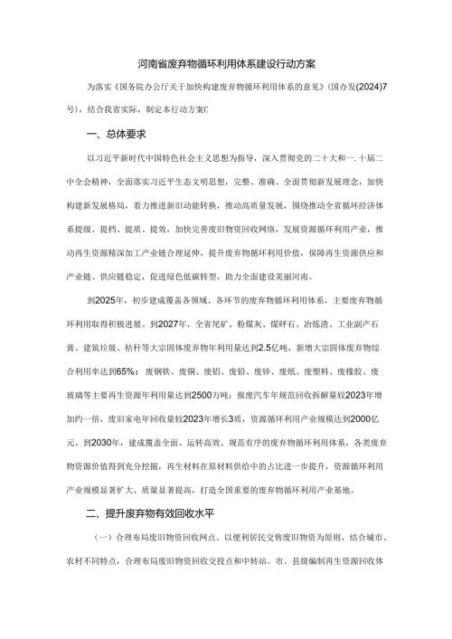 《河南省废弃物循环利用体系建设行动方案》全文及解读.docx