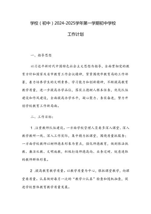 学校(初中）20242025第一学期初中学校工作计划.docx