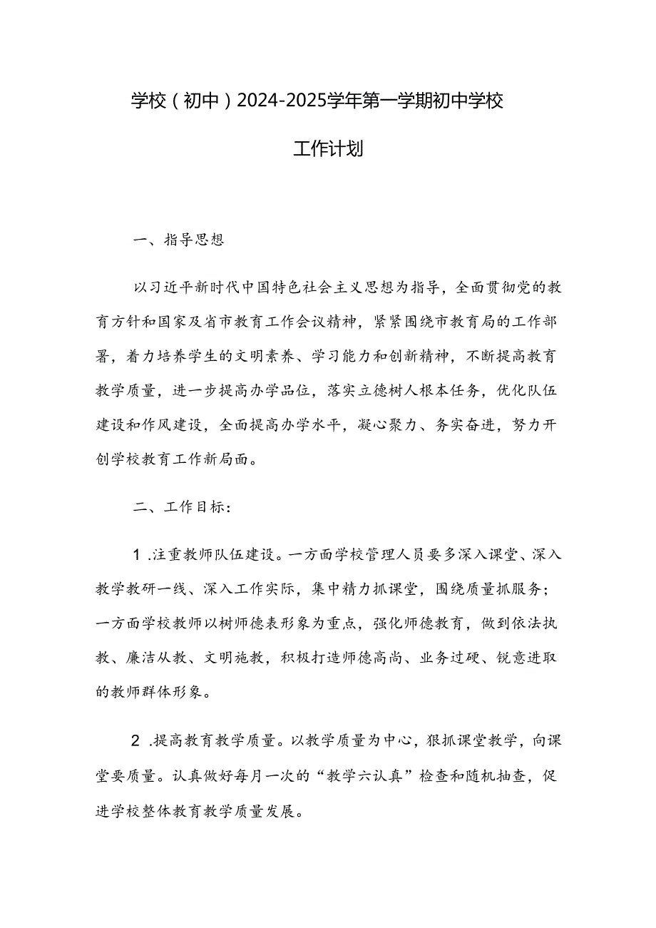 学校(初中）20242025第一学期初中学校工作计划.docx_第1页