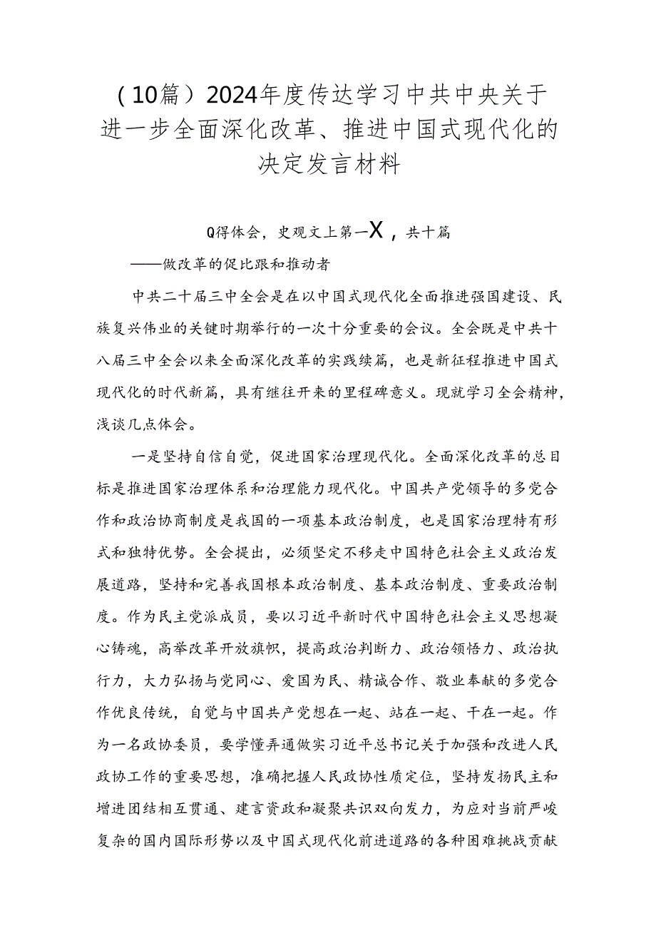（10篇）2024传达学习中共中央关于进一步全面深化改革、推进中国式现代化的决定发言材料.docx_第1页