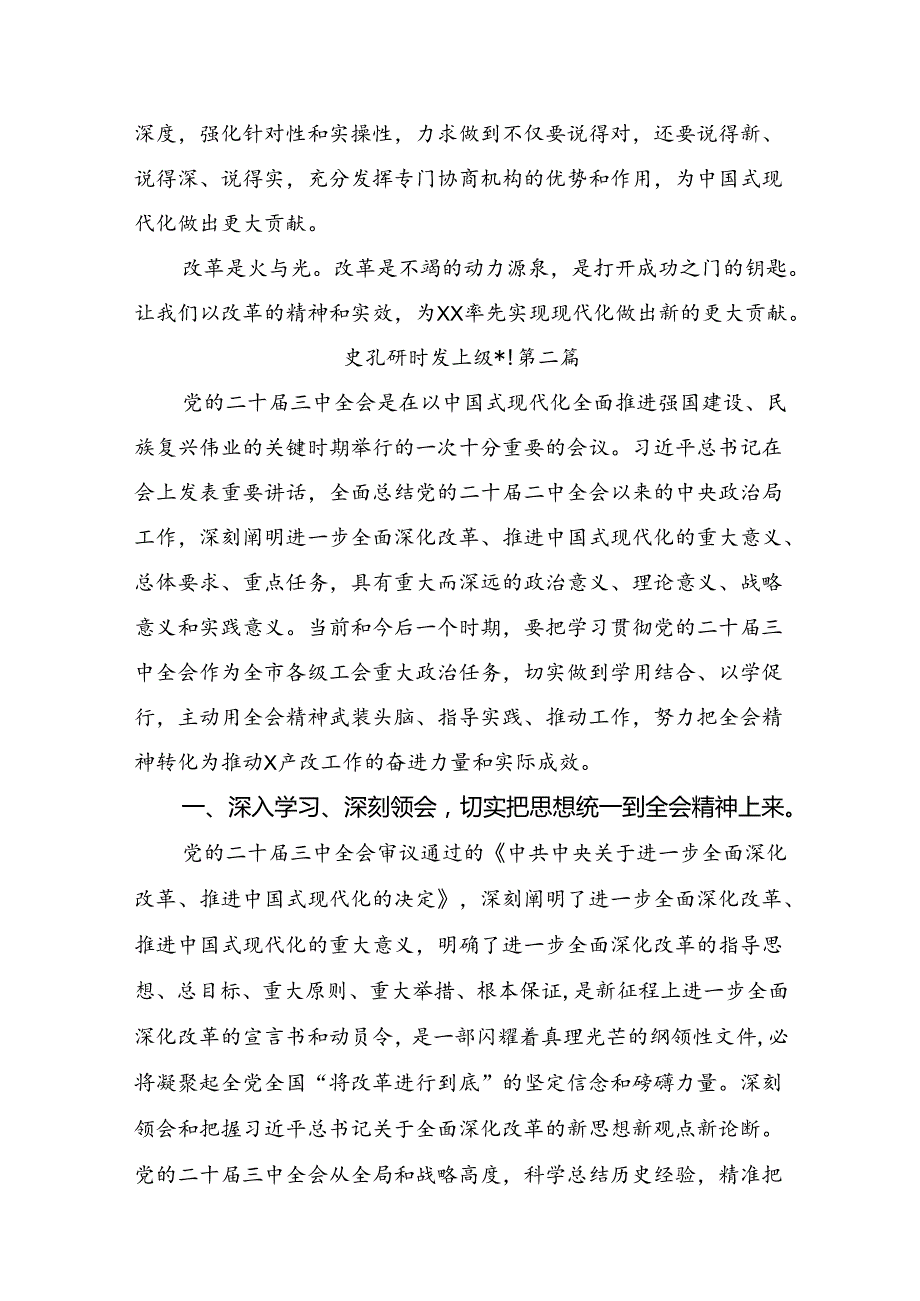 （10篇）2024传达学习中共中央关于进一步全面深化改革、推进中国式现代化的决定发言材料.docx_第3页