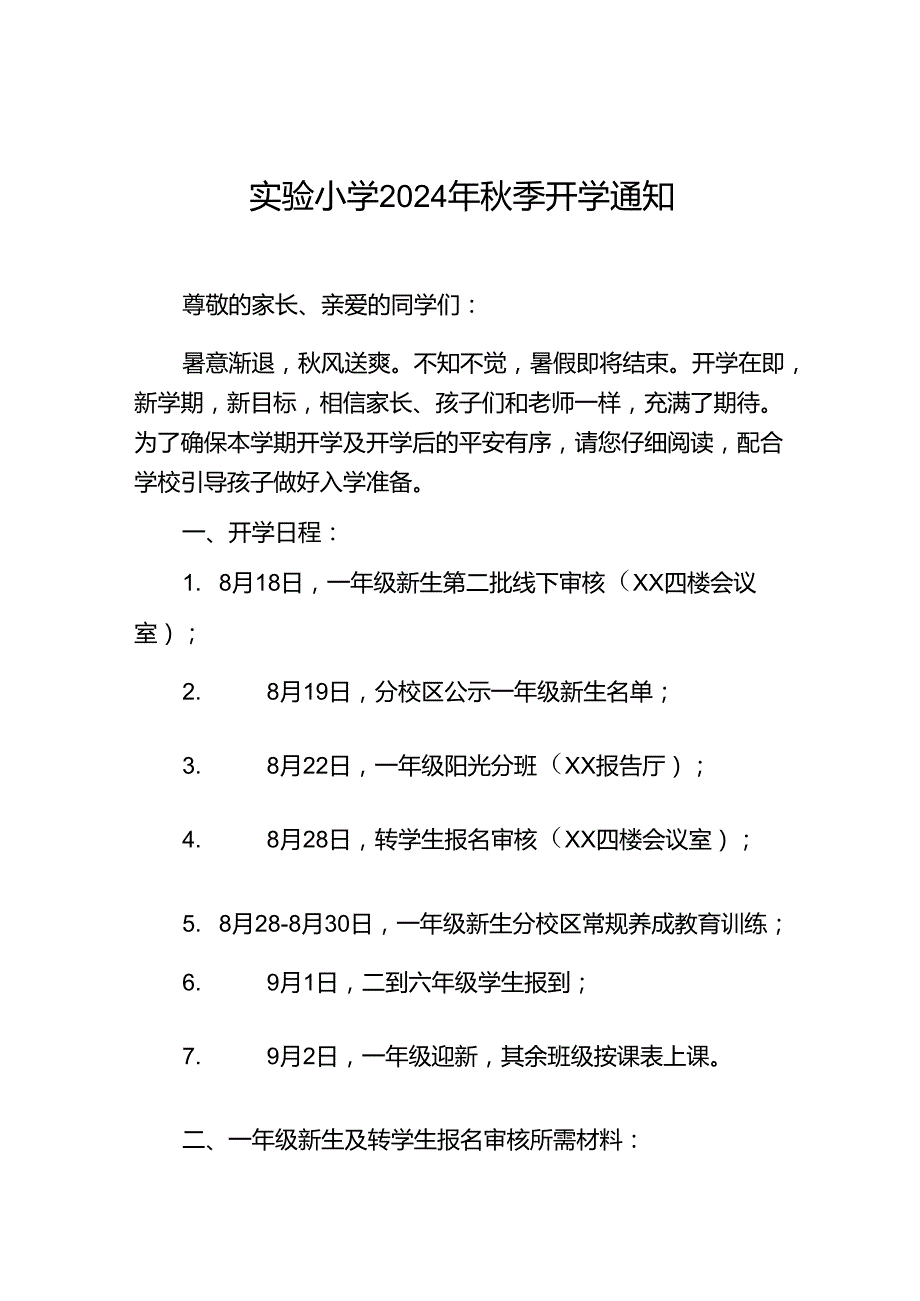 五篇小学2024年季开学一年级新生入学温馨提示.docx_第1页