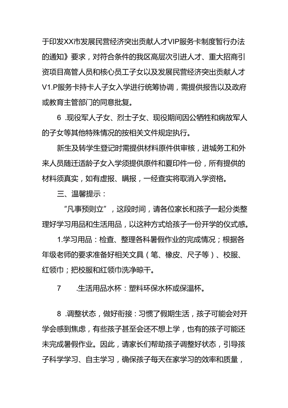 五篇小学2024年季开学一年级新生入学温馨提示.docx_第3页