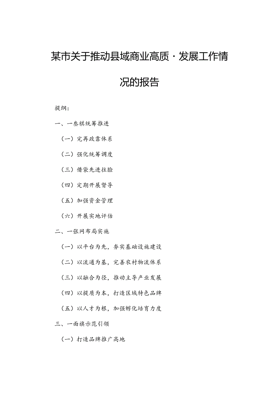 某市关于推动县域商业高质量发展工作情况的报告(1).docx_第1页