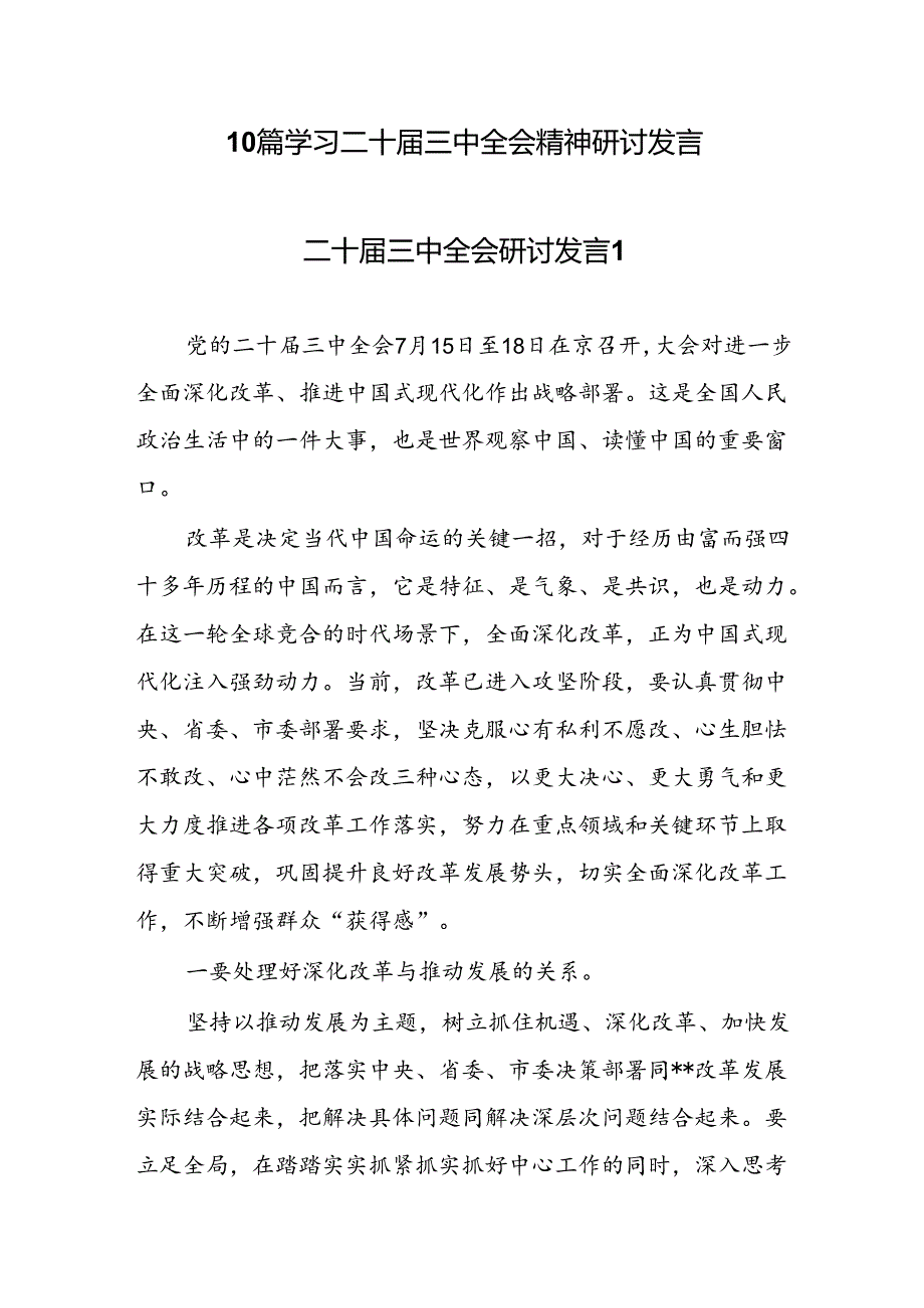 学习贯彻党的二十三中全会精神研讨交流发言10篇.docx_第1页